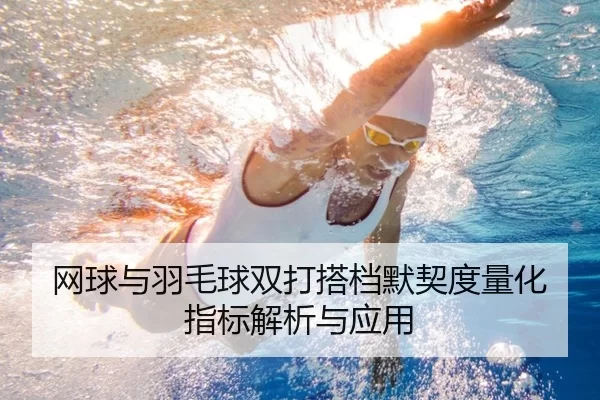 网球与羽毛球双打搭档默契度量化指标解析与应用