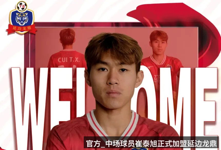 官方_中场球员崔泰旭正式加盟延边龙鼎