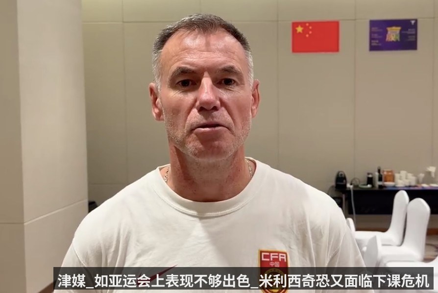 津媒_如亚运会上表现不够出色_米利西奇恐又面临下课危机